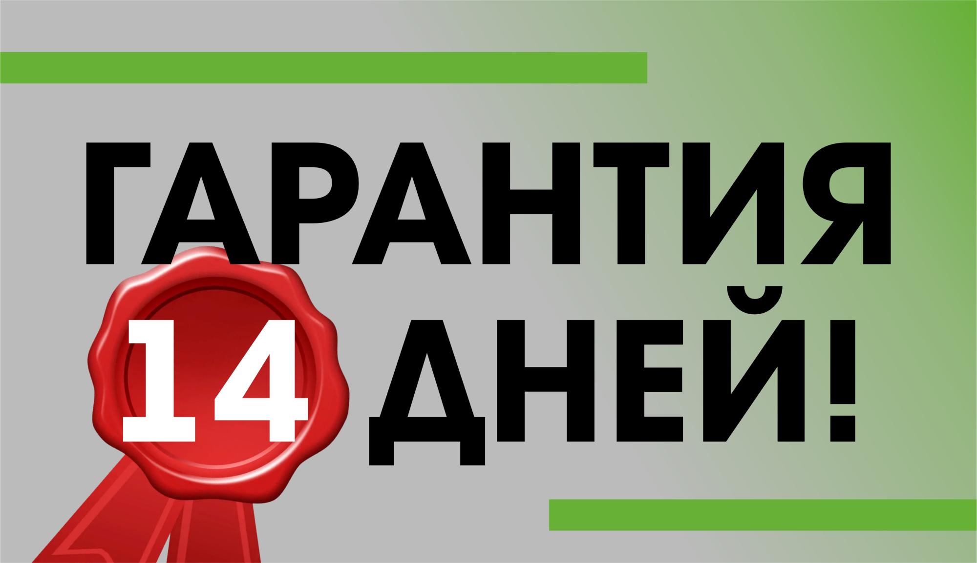 Гарантия 14 дней